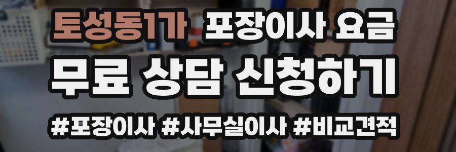 토성동1가 포장이사 요금