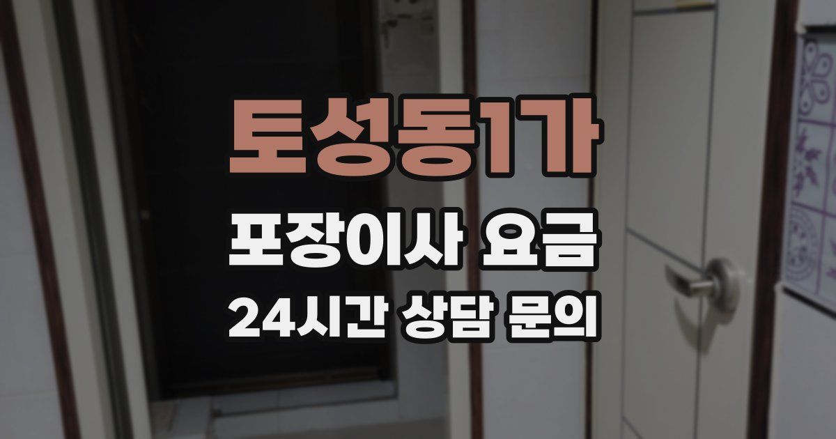 토성동1가 포장이사 요금