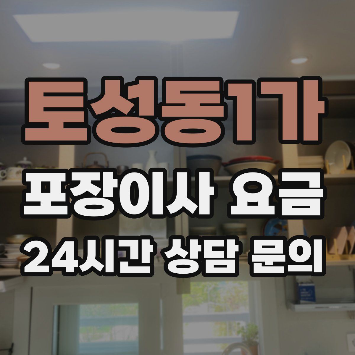 토성동1가 포장이사 요금