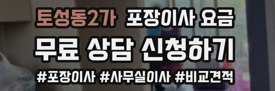 토성동2가 포장이사 요금