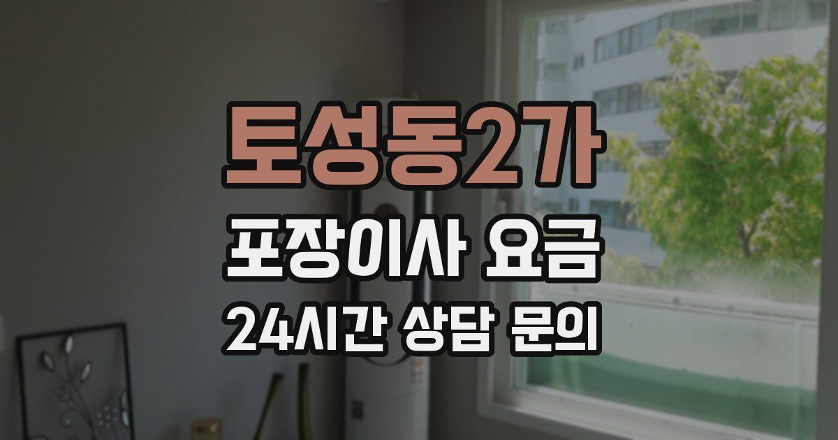 토성동2가 포장이사 요금