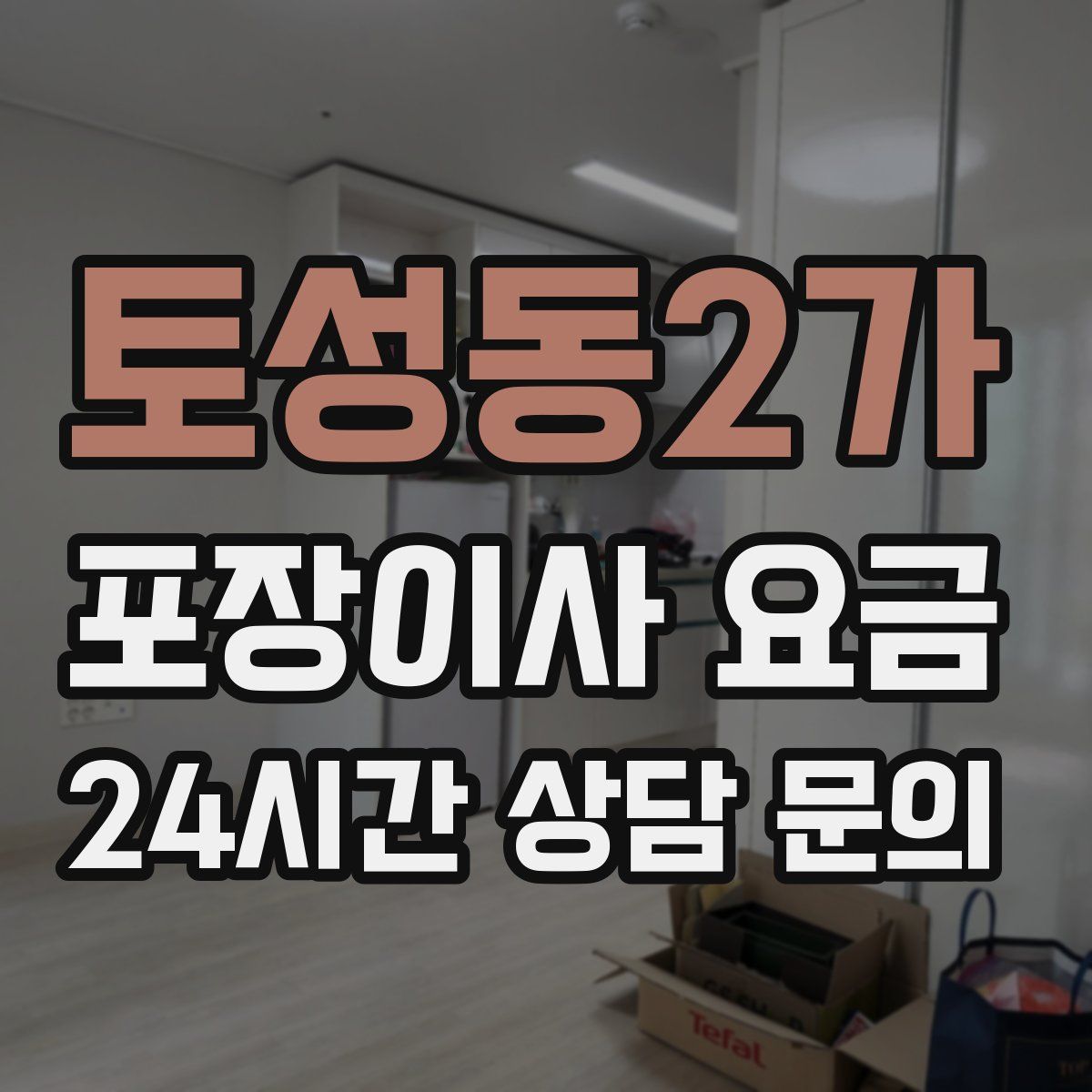 토성동2가 포장이사 요금