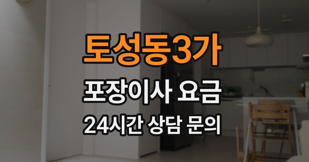 토성동3가 포장이사 요금