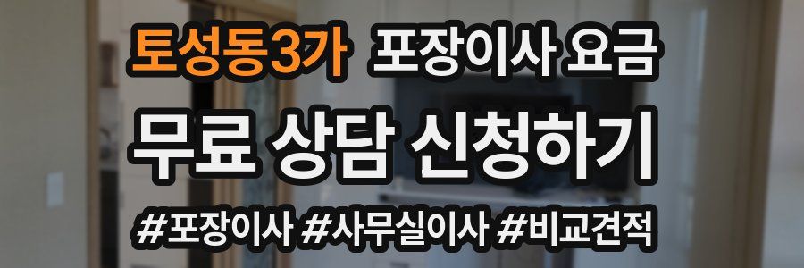 토성동3가 포장이사 요금
