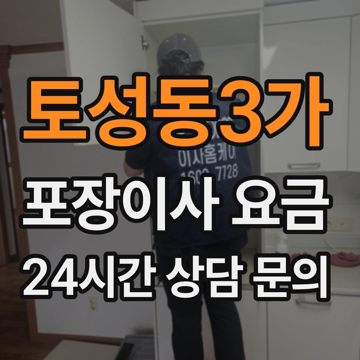 토성동3가 포장이사 요금