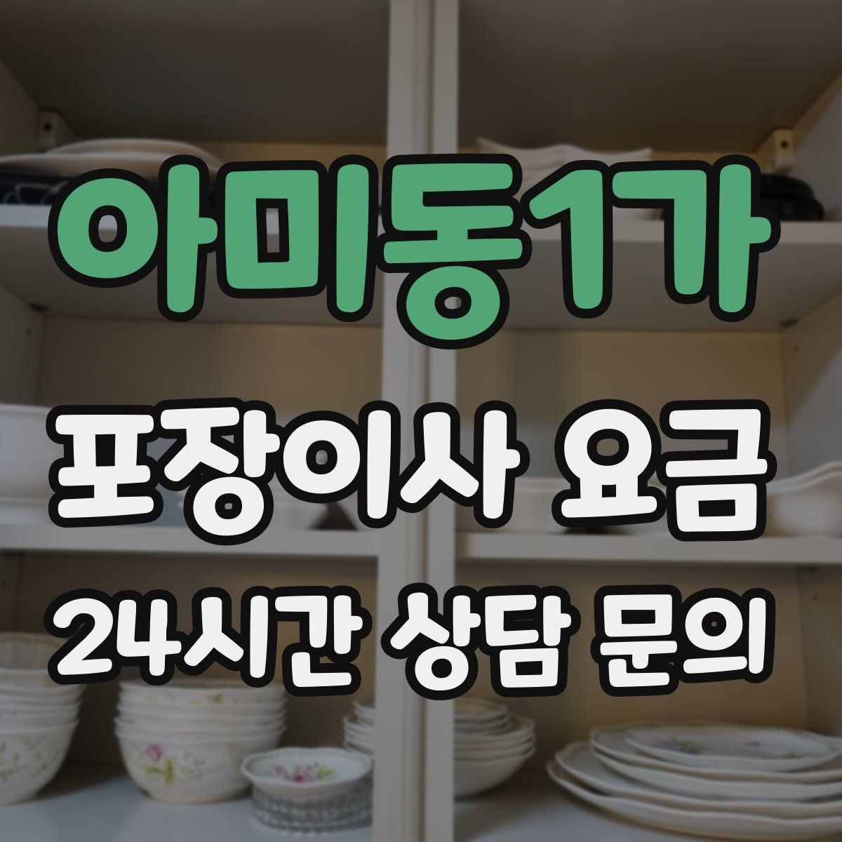 아미동1가 포장이사 요금 분실·파손을 줄이는 준비 방법