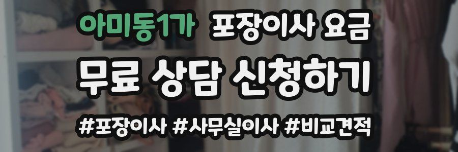아미동1가 포장이사 요금