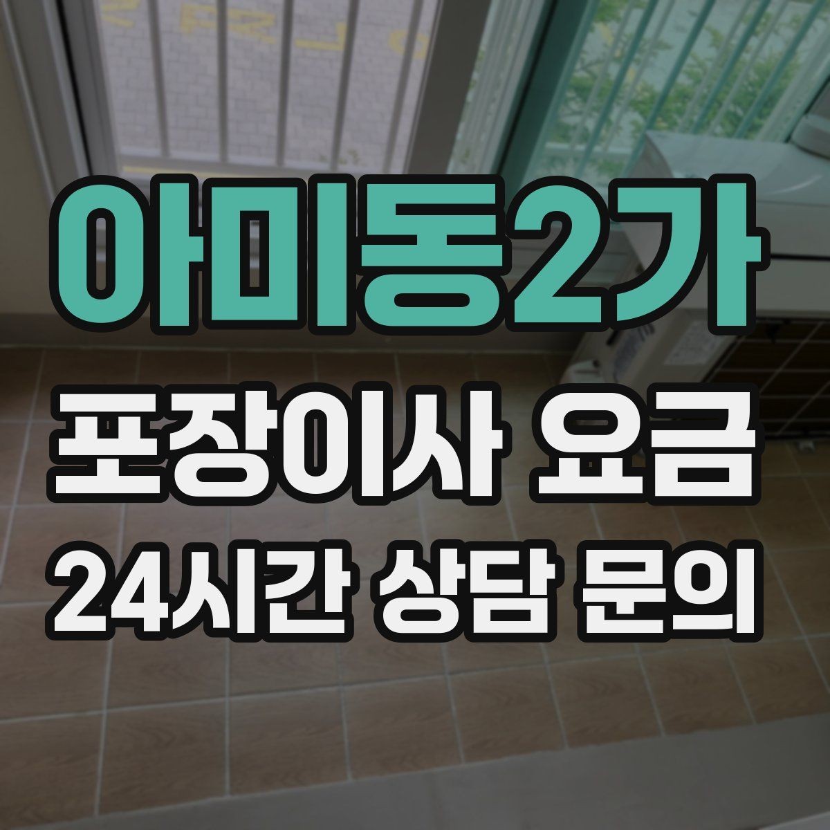 아미동2가 포장이사 요금 이사 후 바로 해야 할 점검 리스트