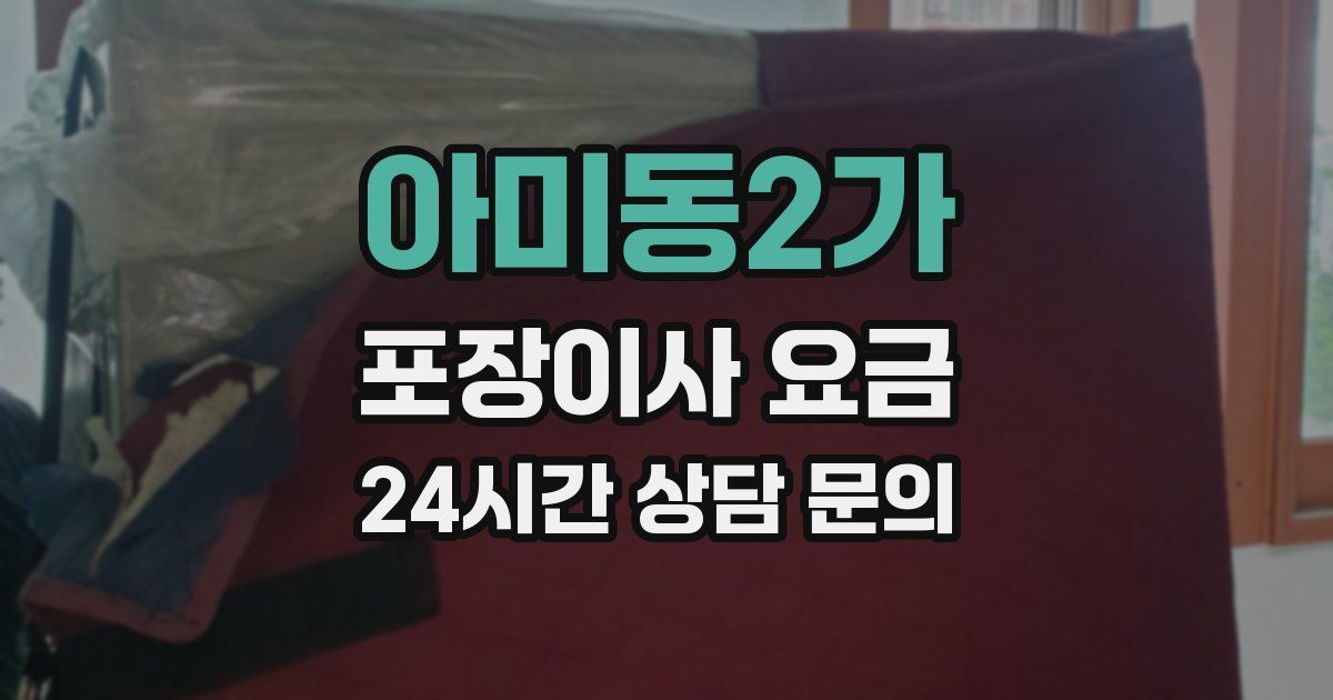 아미동2가 포장이사 요금
