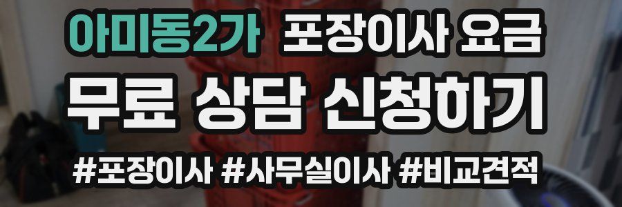 아미동2가 포장이사 요금