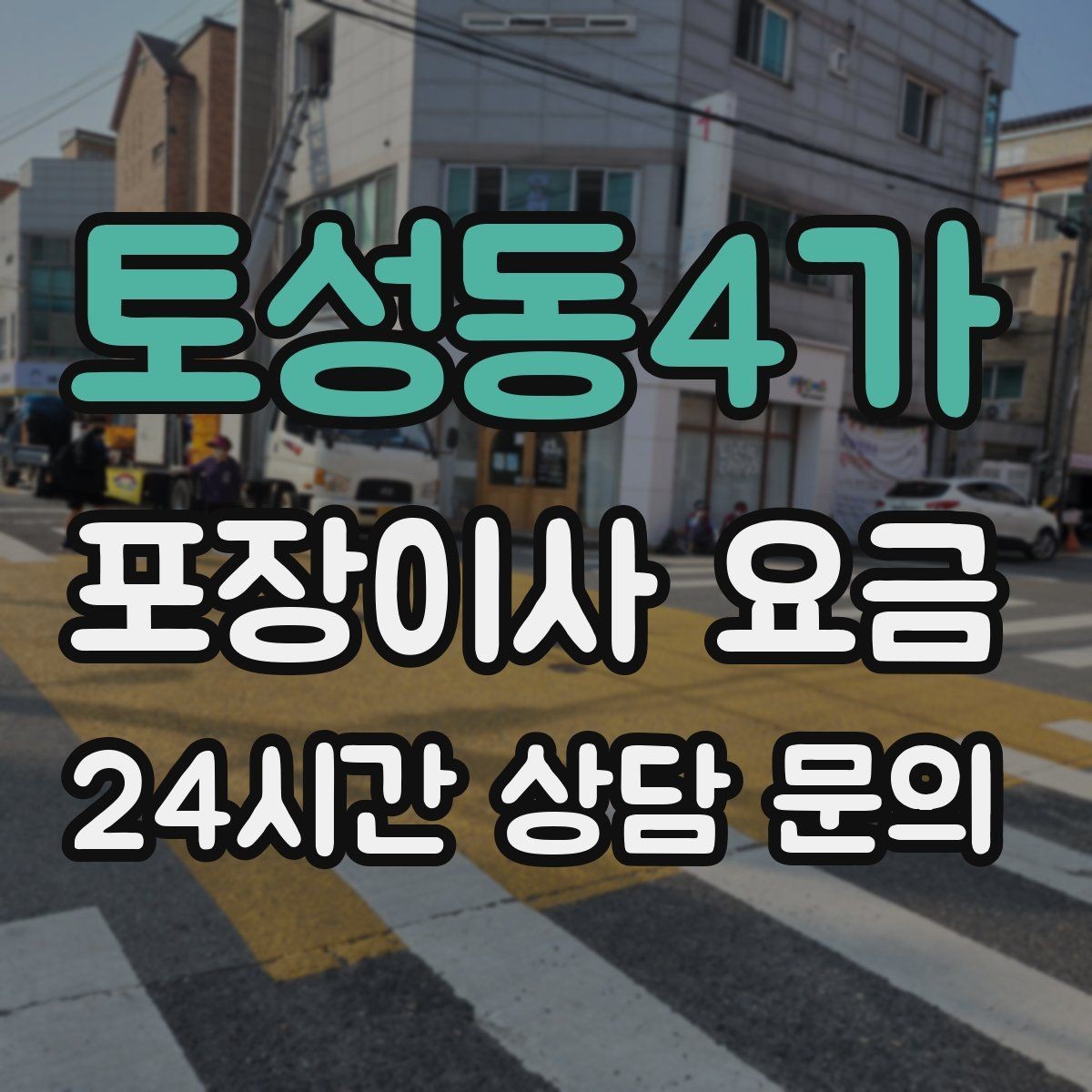 토성동4가 포장이사 요금 골목길 작업은 왜 비용이 달라질까