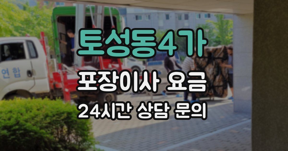 토성동4가 포장이사 요금