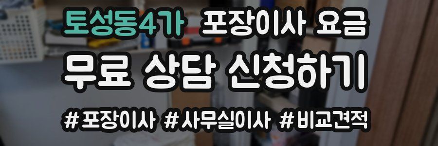 토성동4가 포장이사 요금