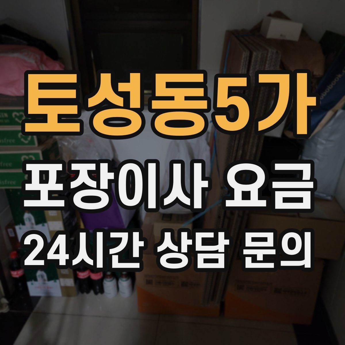 토성동5가 포장이사 요금 서류·자료가 많은 집 포장 기준