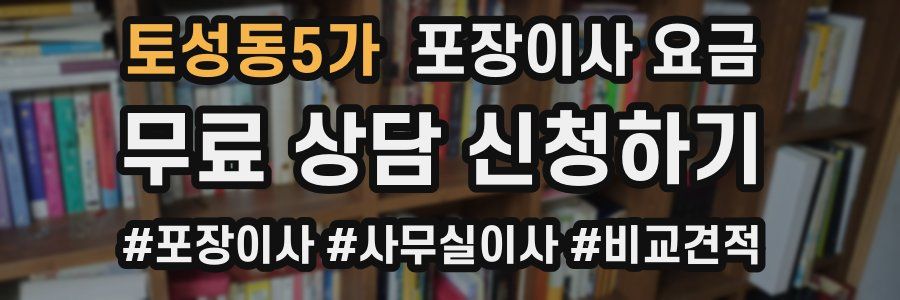토성동5가 포장이사 요금