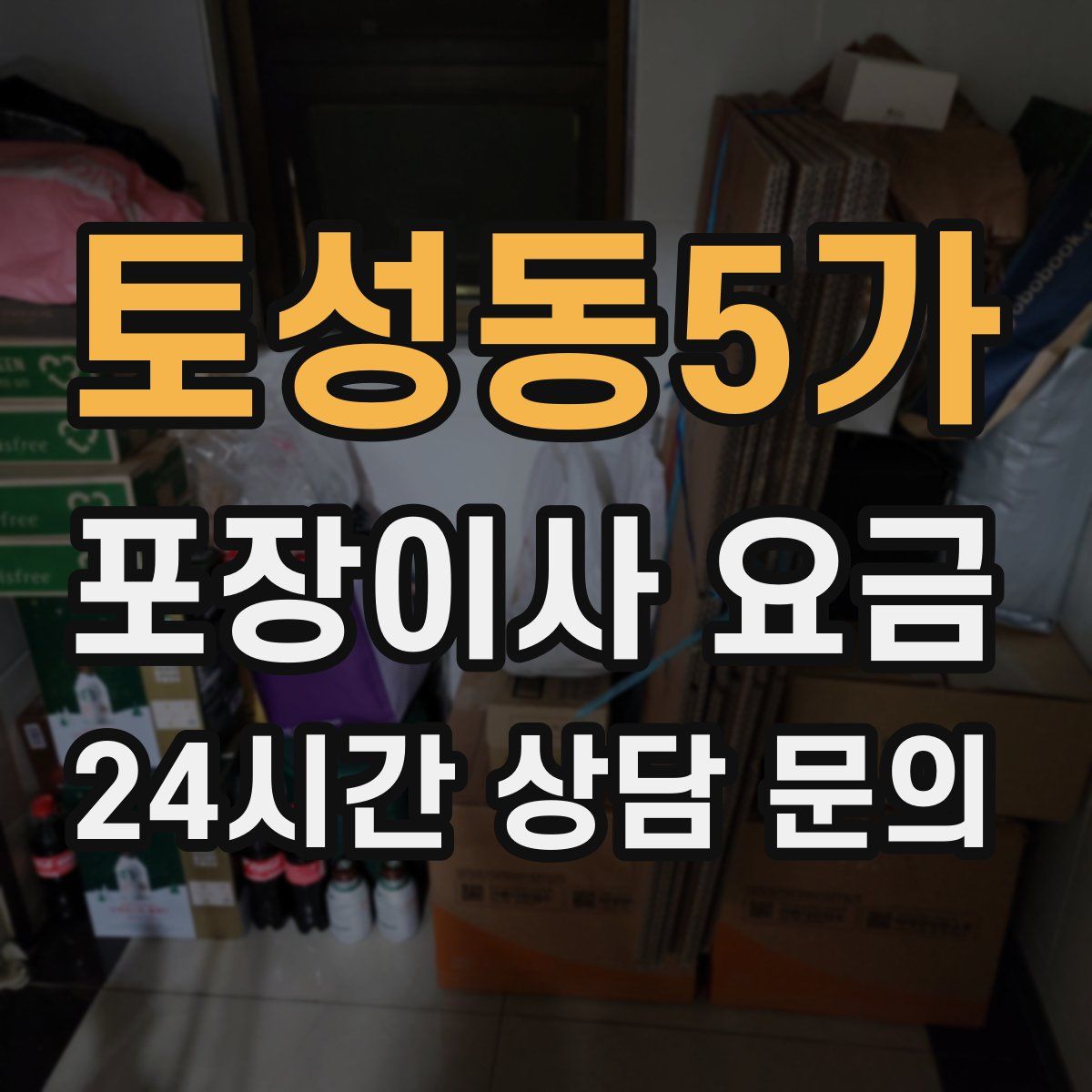 토성동5가 포장이사 요금