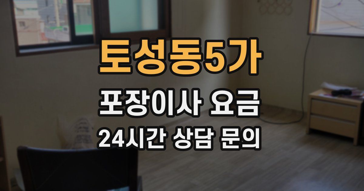 토성동5가 포장이사 요금
