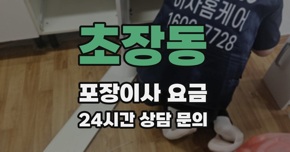 초장동 포장이사 요금