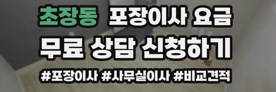 초장동 포장이사 요금