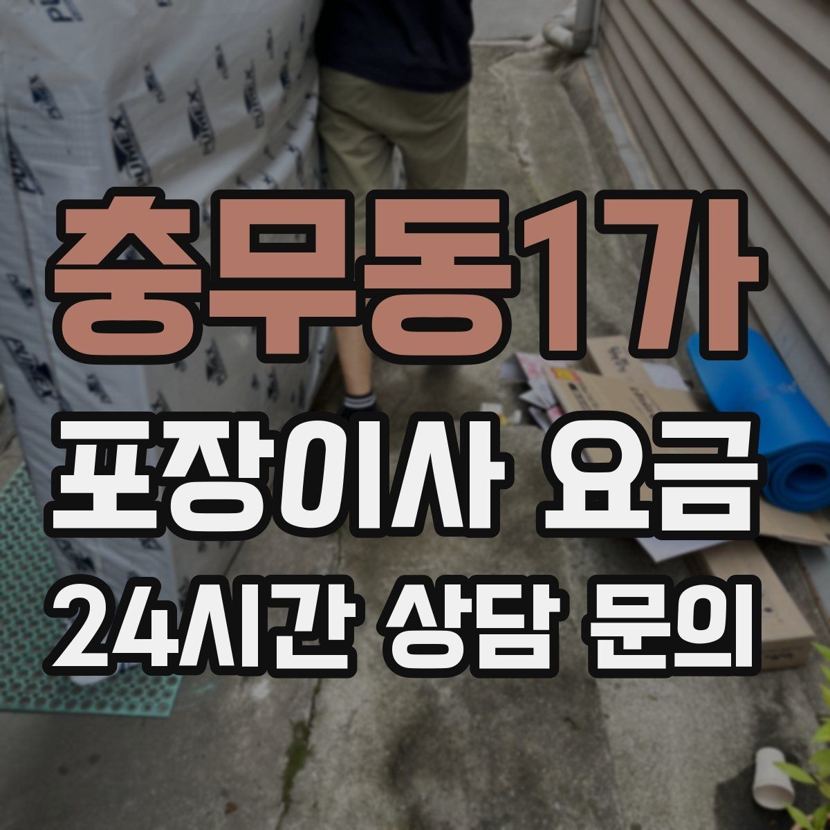 충무동1가 포장이사 요금 정리정돈 서비스까지 필요할 때 판단 기준