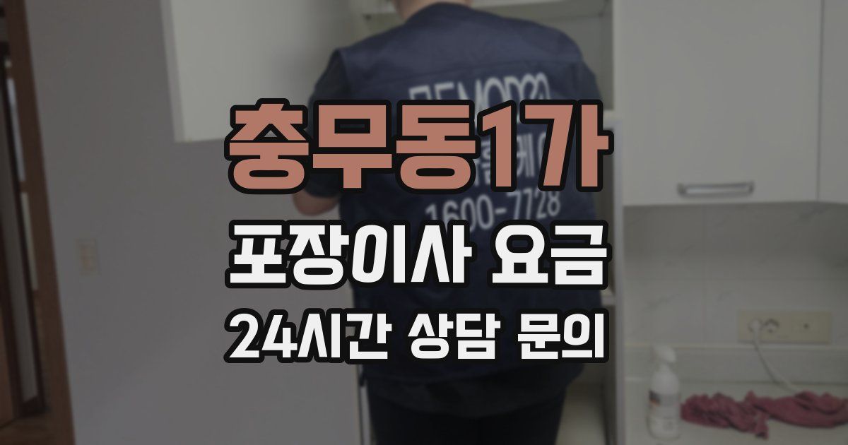 충무동1가 포장이사 요금