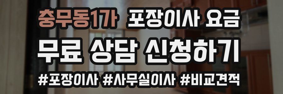 충무동1가 포장이사 요금