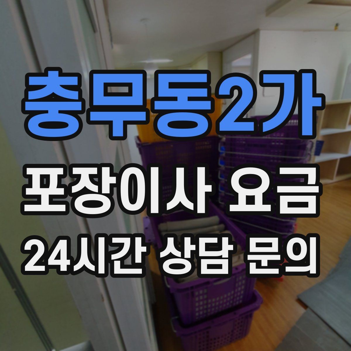 충무동2가 포장이사 요금 낮은 층도 사다리차가 필요한 경우