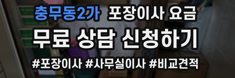 충무동2가 포장이사 요금