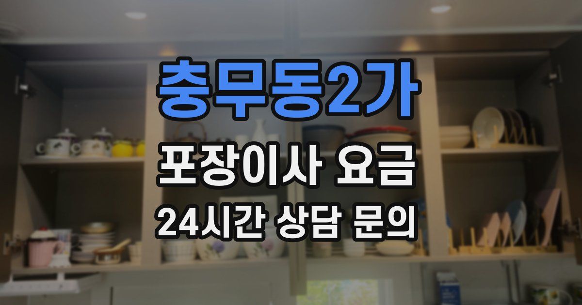 충무동2가 포장이사 요금