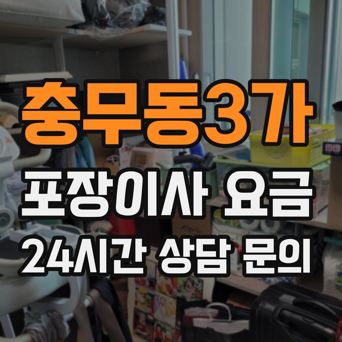 충무동3가 포장이사 요금 주방 짐을 줄이는 빠른 정리 방법