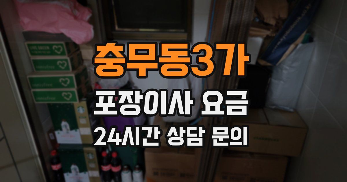 충무동3가 포장이사 요금