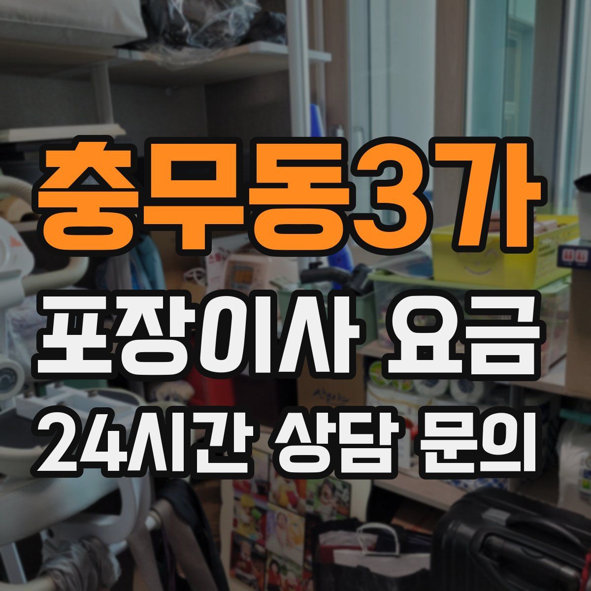 충무동3가 포장이사 요금