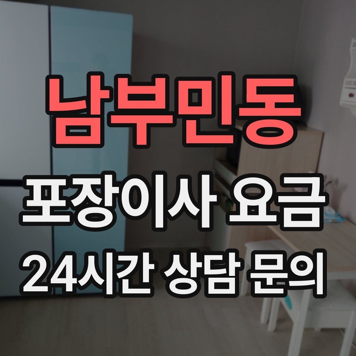 남부민동 포장이사 요금 짐 분류를 미리 하면 견적에 영향이 있을까