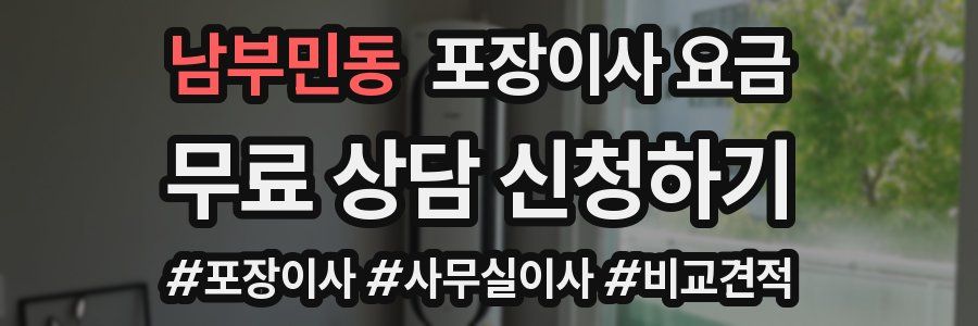 남부민동 포장이사 요금