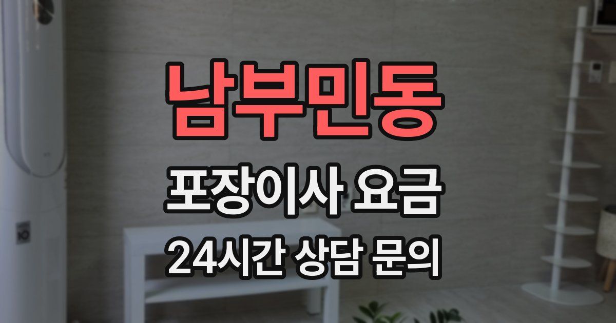 남부민동 포장이사 요금