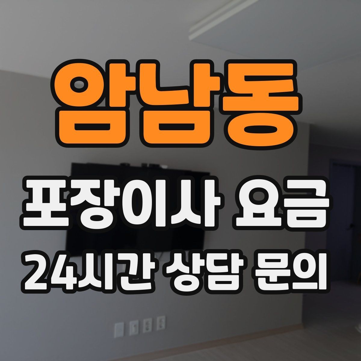 암남동 포장이사 요금 빌라 이사에서 계단 작업이 변수인 이유