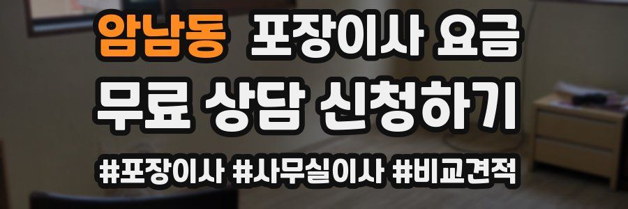 암남동 포장이사 요금