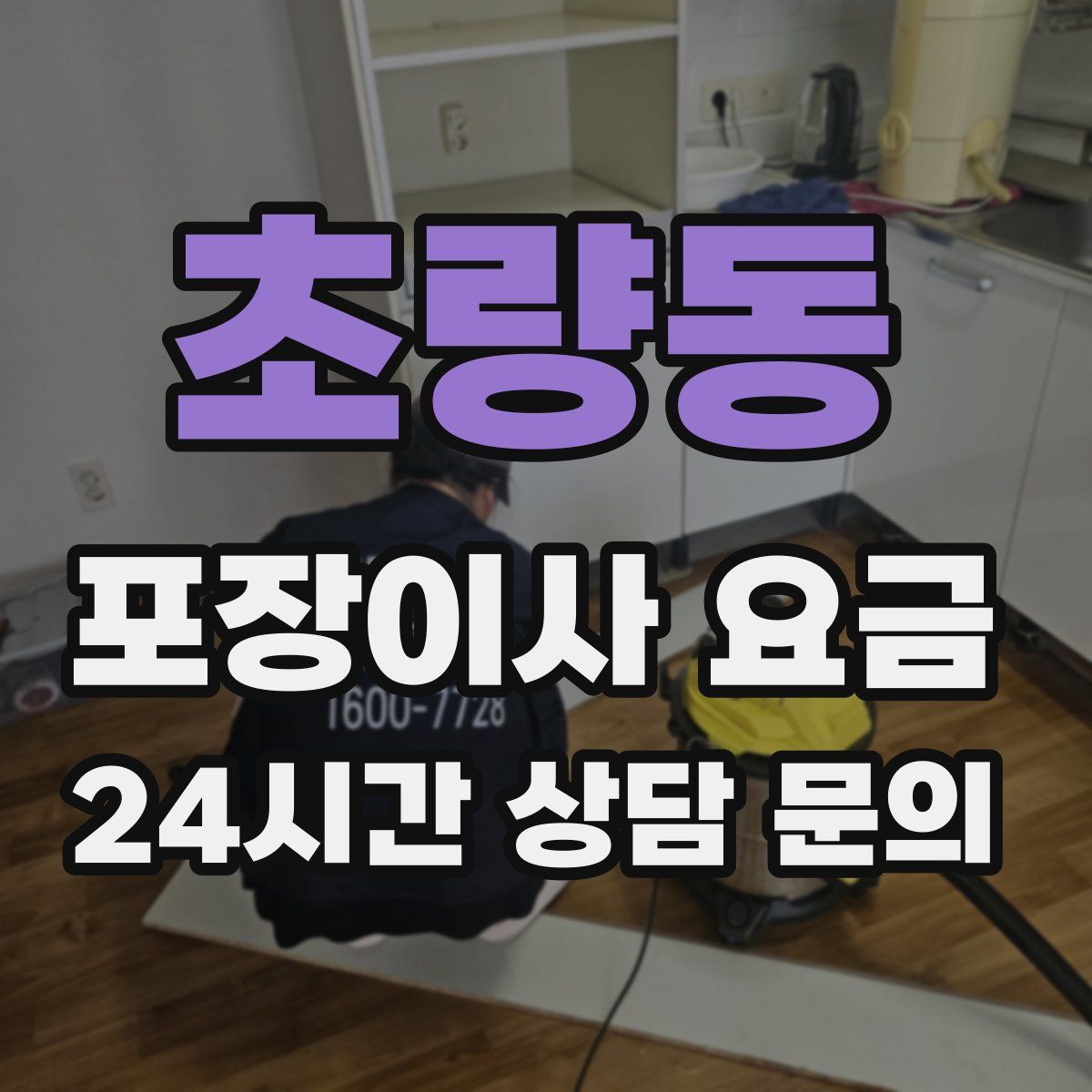 초량동 포장이사 요금