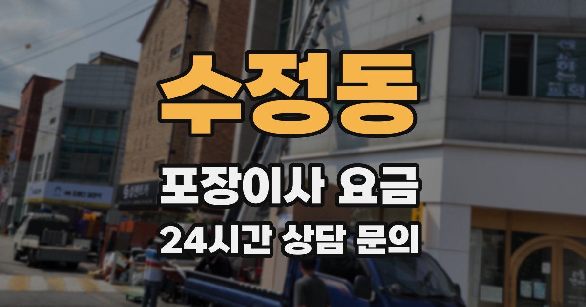 수정동 포장이사 요금