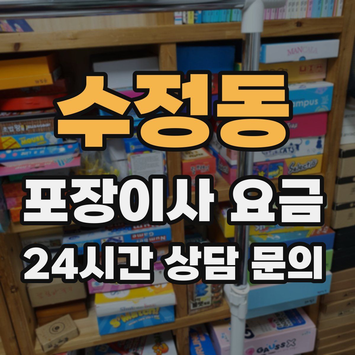 수정동 포장이사 요금