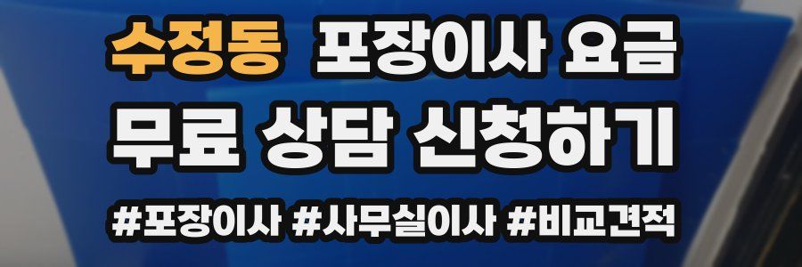 수정동 포장이사 요금