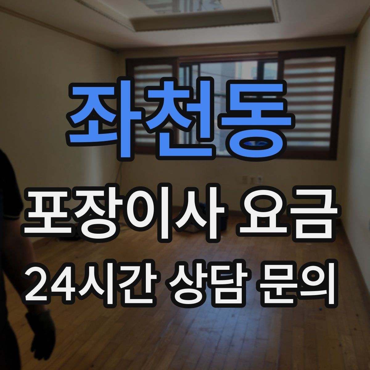 좌천동 포장이사 요금 예약금·잔금 결제 방식 체크 포인트