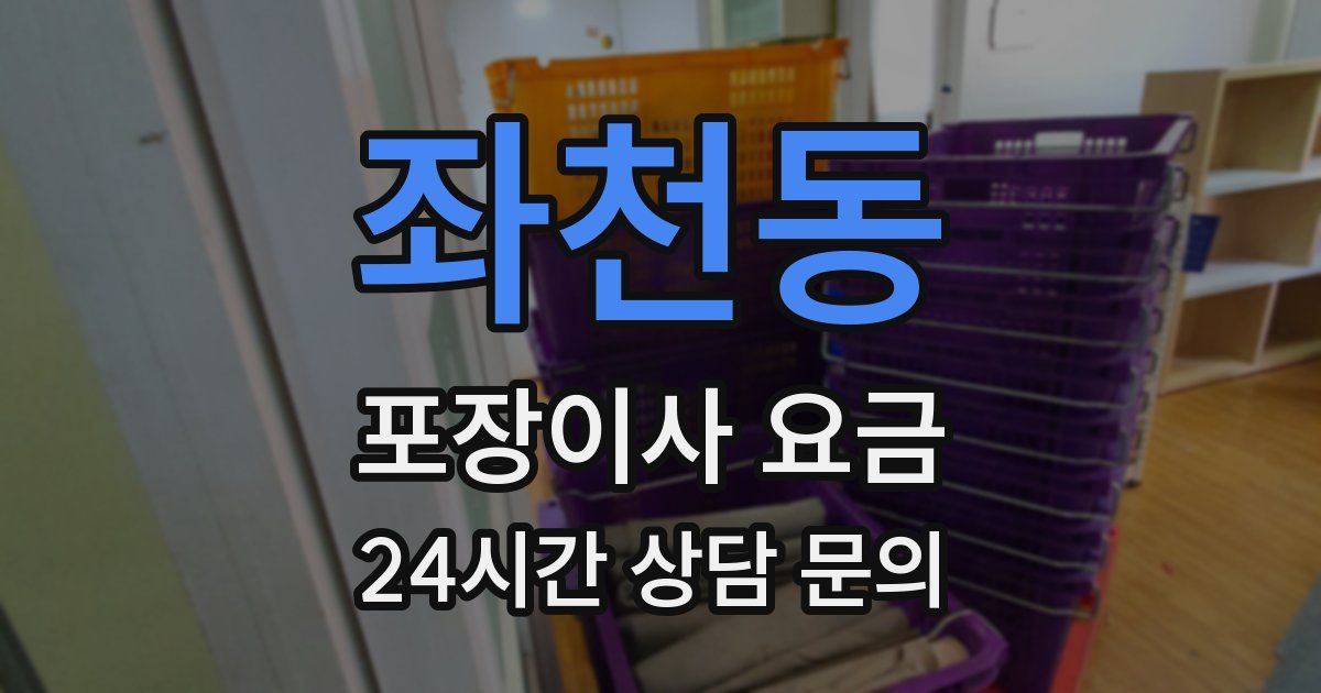 좌천동 포장이사 요금