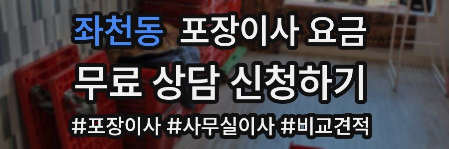 좌천동 포장이사 요금