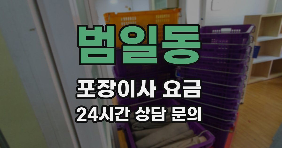 범일동 포장이사 요금