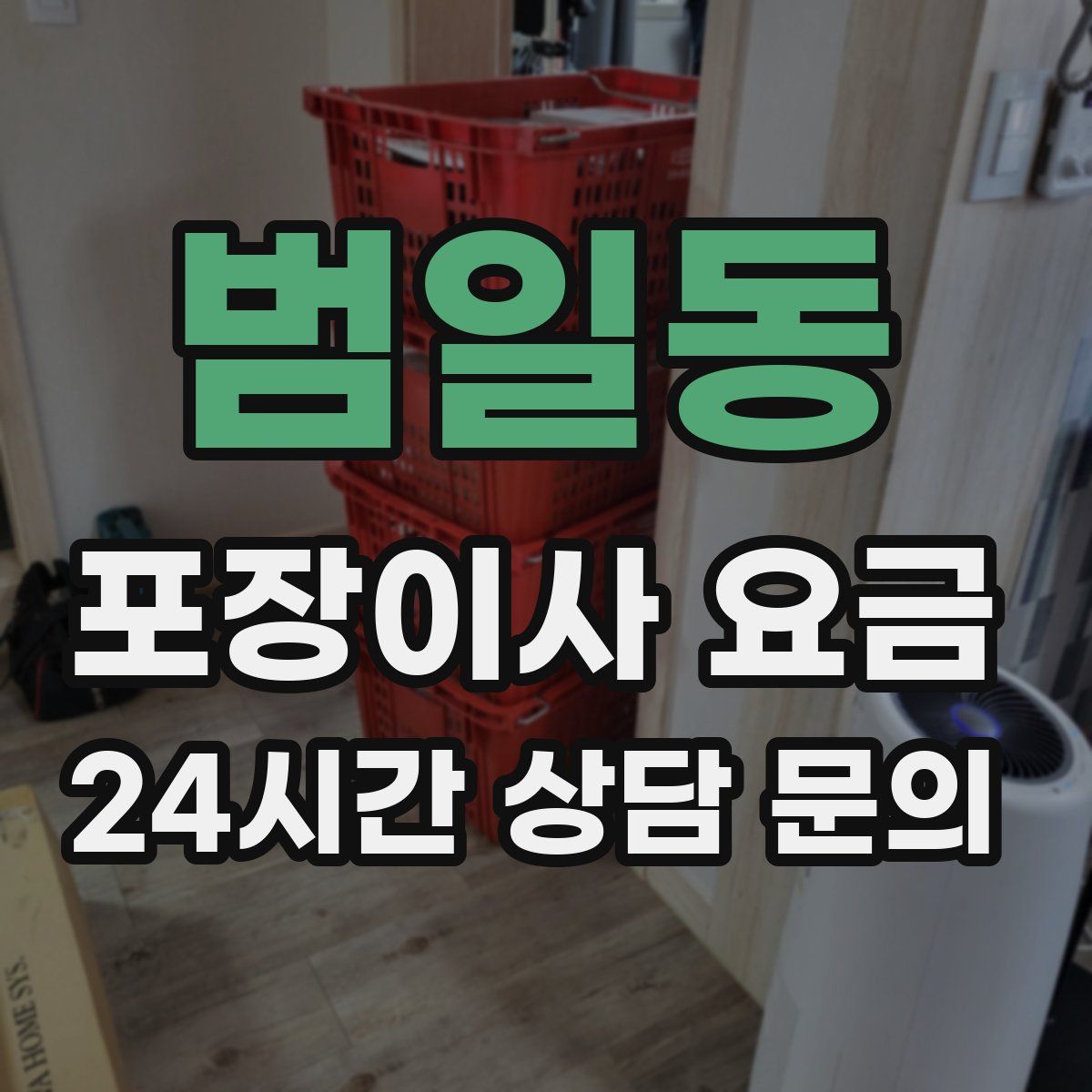 범일동 포장이사 요금
