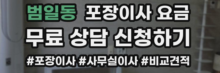 범일동 포장이사 요금