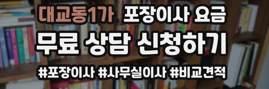 대교동1가 포장이사 요금