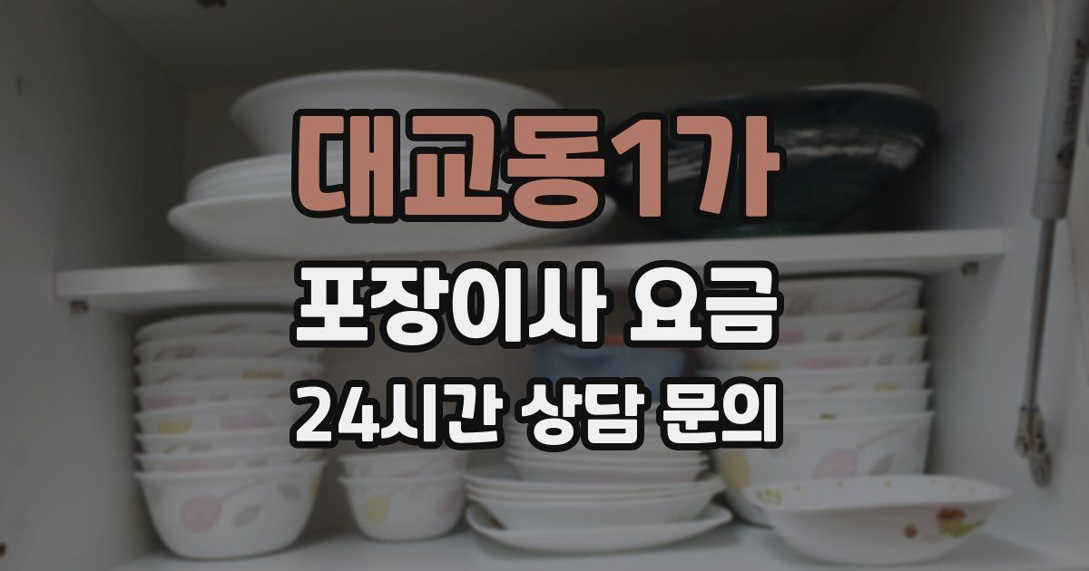 대교동1가 포장이사 요금