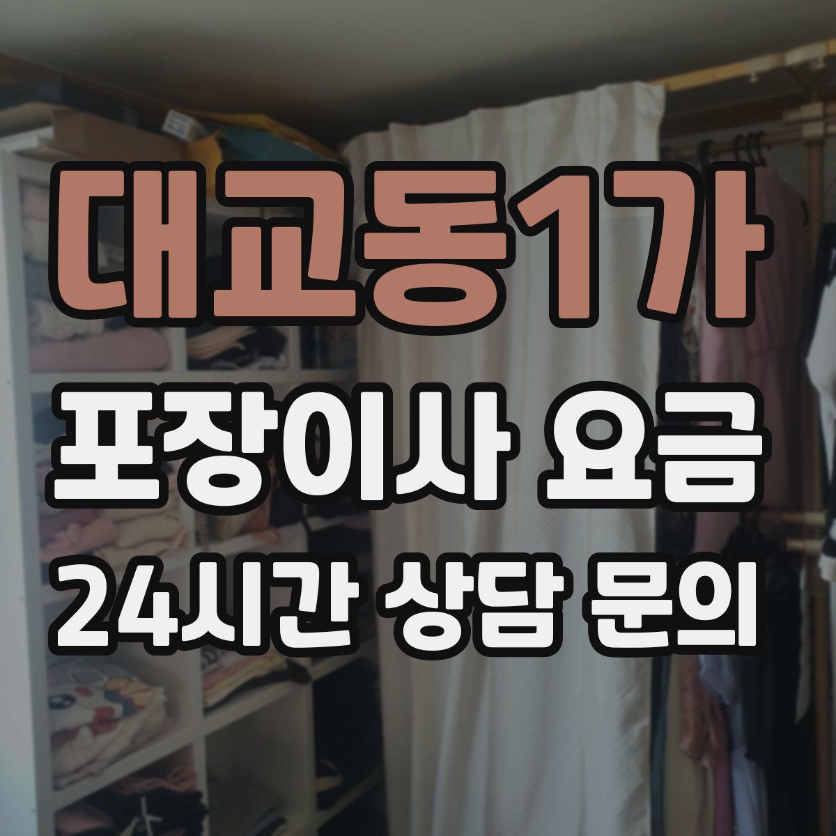 대교동1가 포장이사 요금